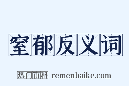 窒郁反义词是什么意思的图片